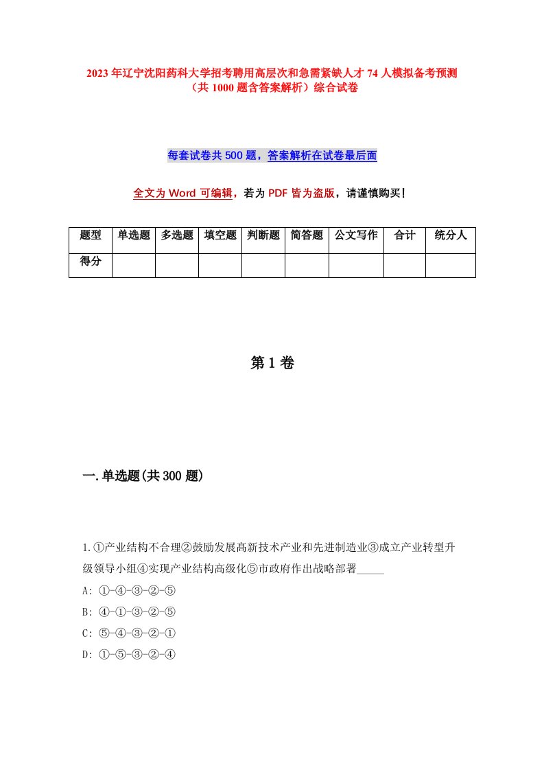 2023年辽宁沈阳药科大学招考聘用高层次和急需紧缺人才74人模拟备考预测共1000题含答案解析综合试卷