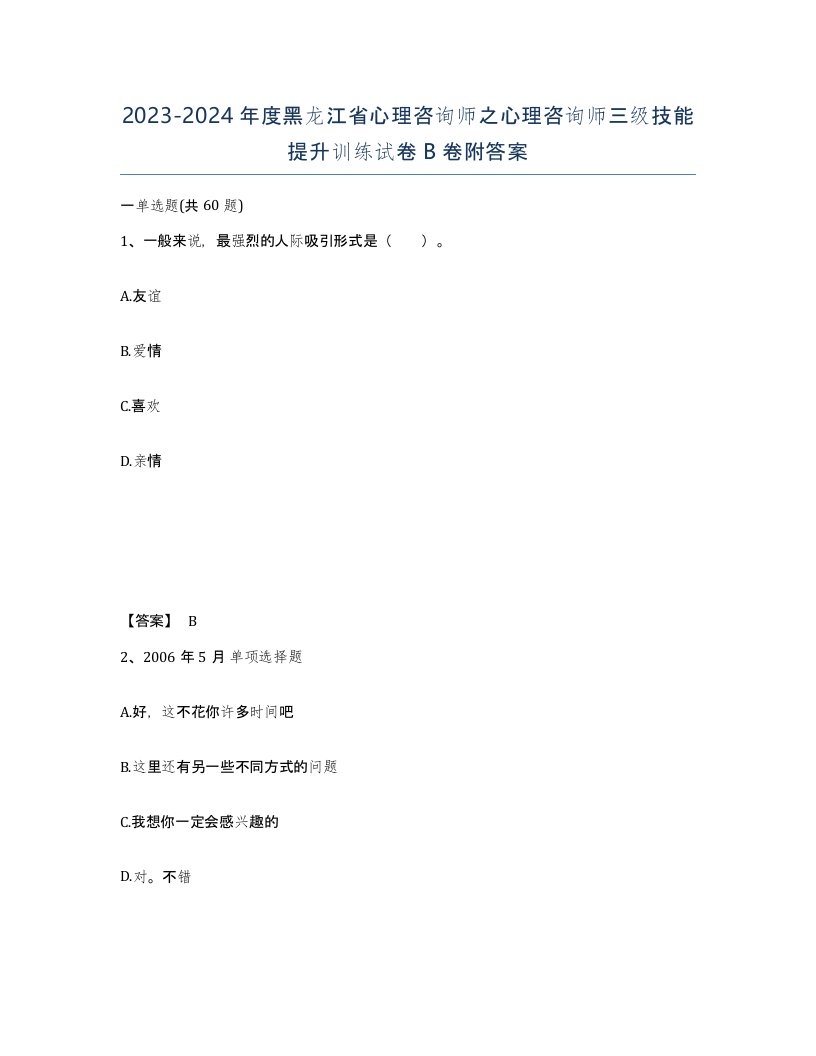 2023-2024年度黑龙江省心理咨询师之心理咨询师三级技能提升训练试卷B卷附答案