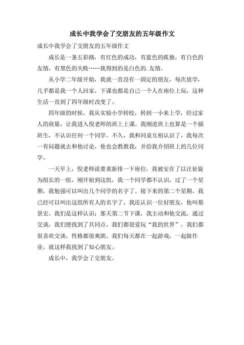 成长中我学会了交朋友的五年级作文