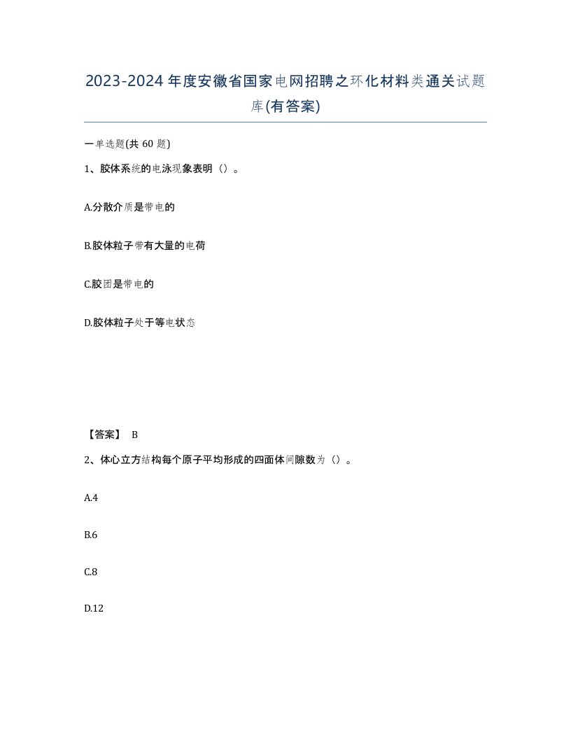 2023-2024年度安徽省国家电网招聘之环化材料类通关试题库有答案