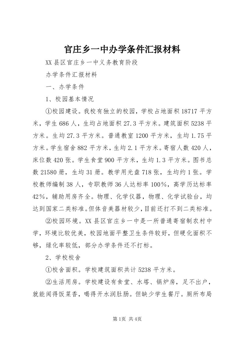 3官庄乡一中办学条件汇报材料