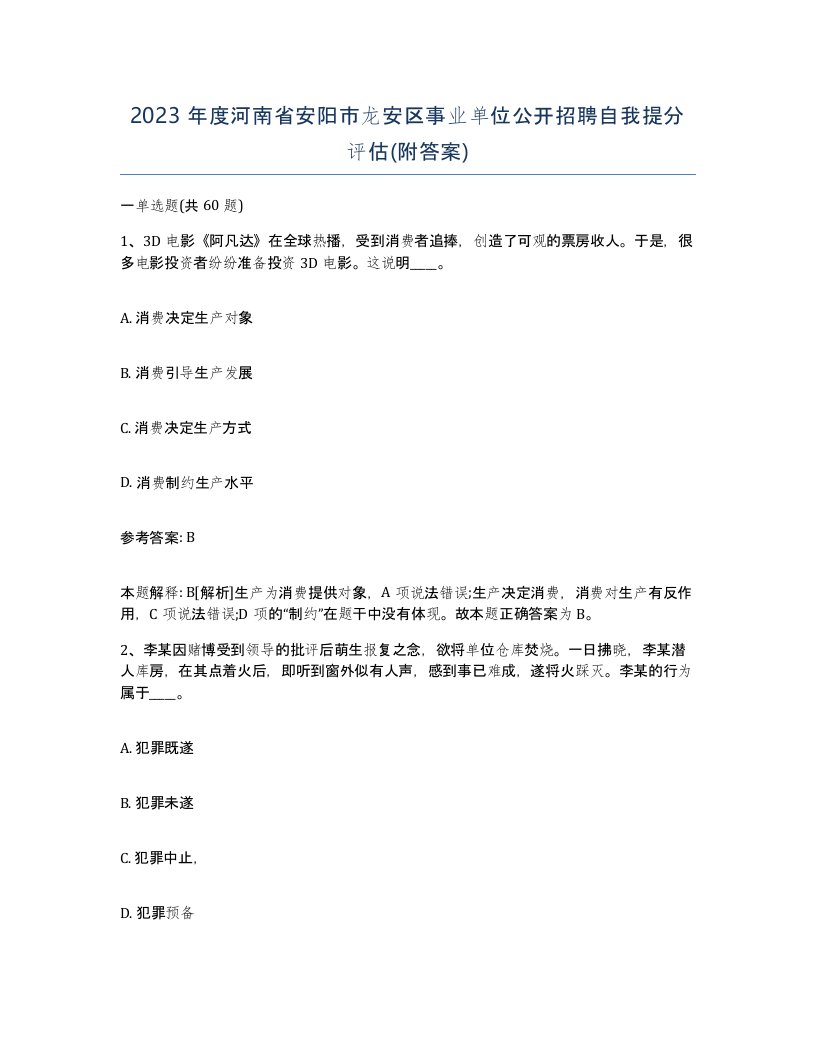 2023年度河南省安阳市龙安区事业单位公开招聘自我提分评估附答案