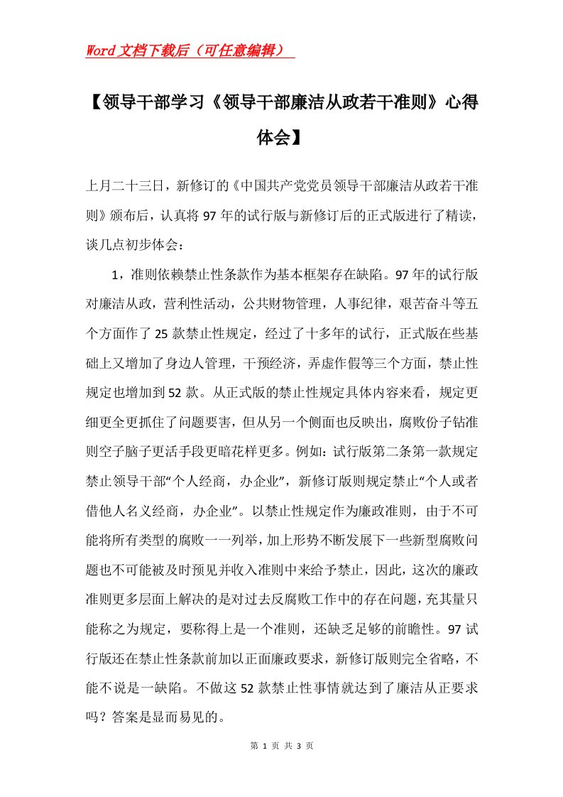 领导干部学习领导干部廉洁从政若干准则心得体会