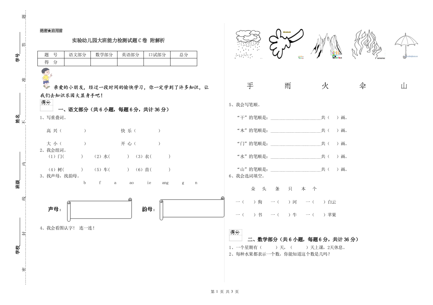 实验幼儿园大班能力检测试题C卷-附解析