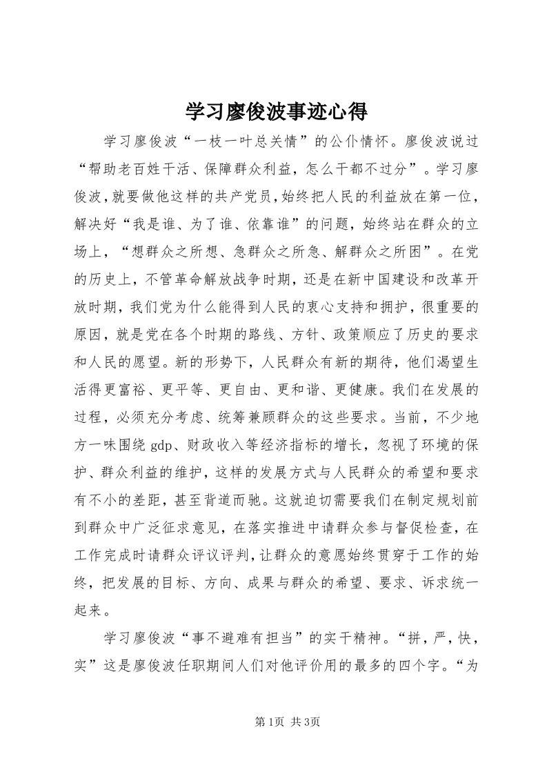 7学习廖俊波事迹心得