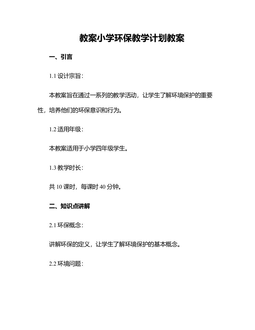 小学环保教学计划教案