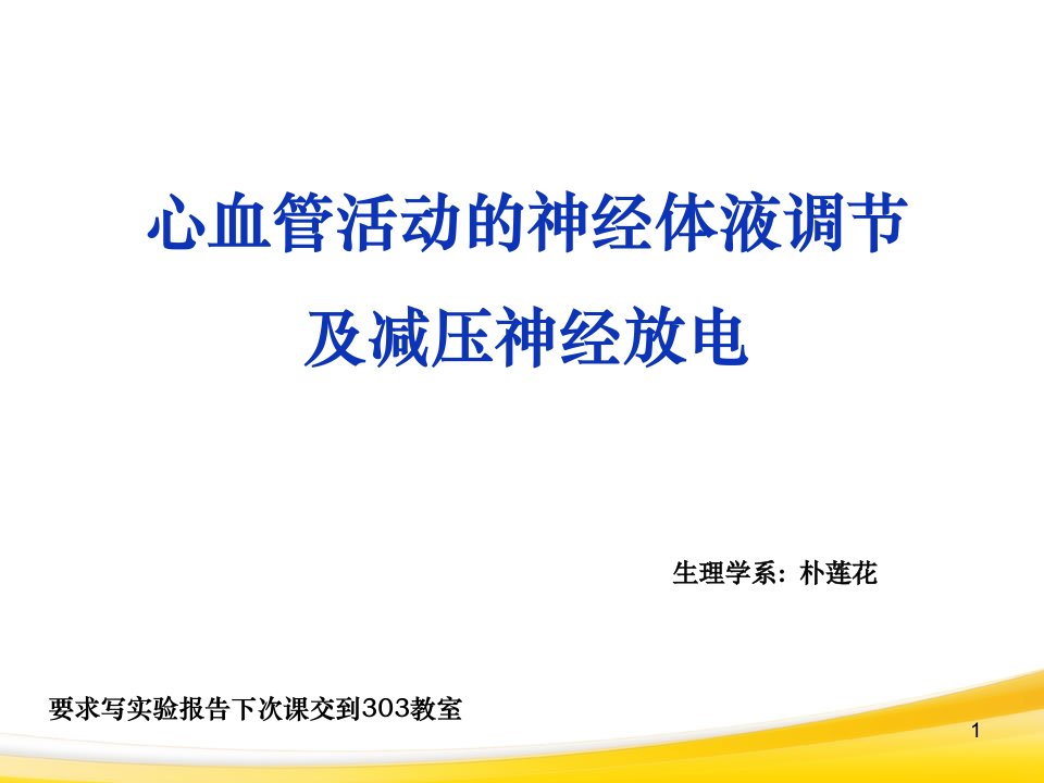 心血管活动神经体液调节实验(详细课件)