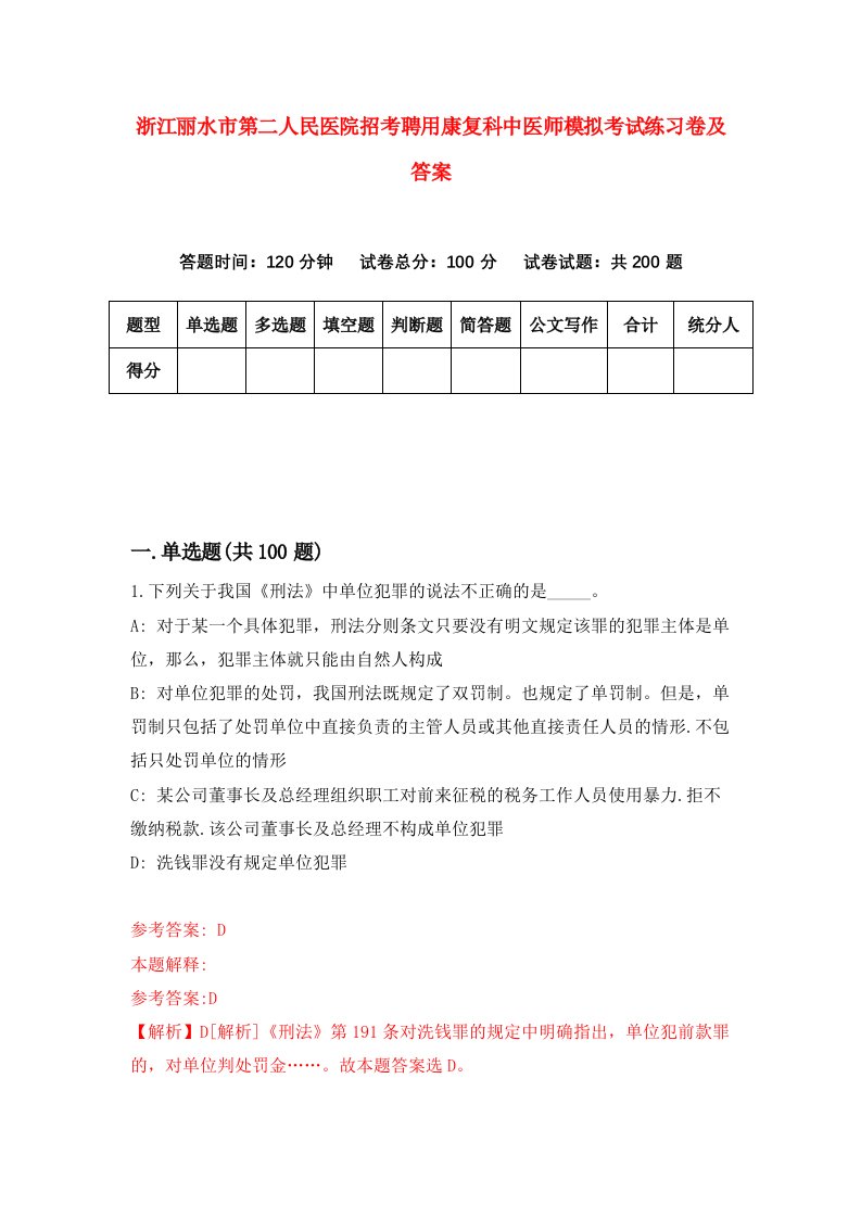 浙江丽水市第二人民医院招考聘用康复科中医师模拟考试练习卷及答案第0期