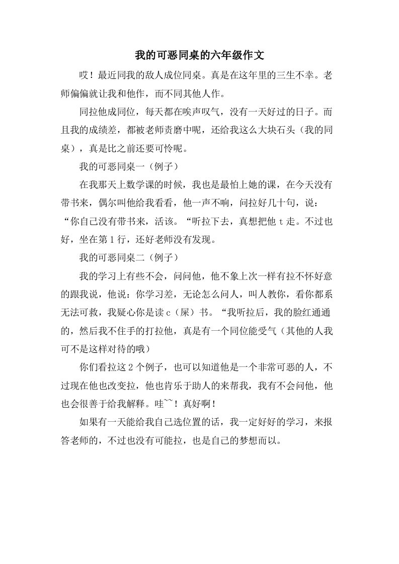 我的可恶同桌的六年级作文