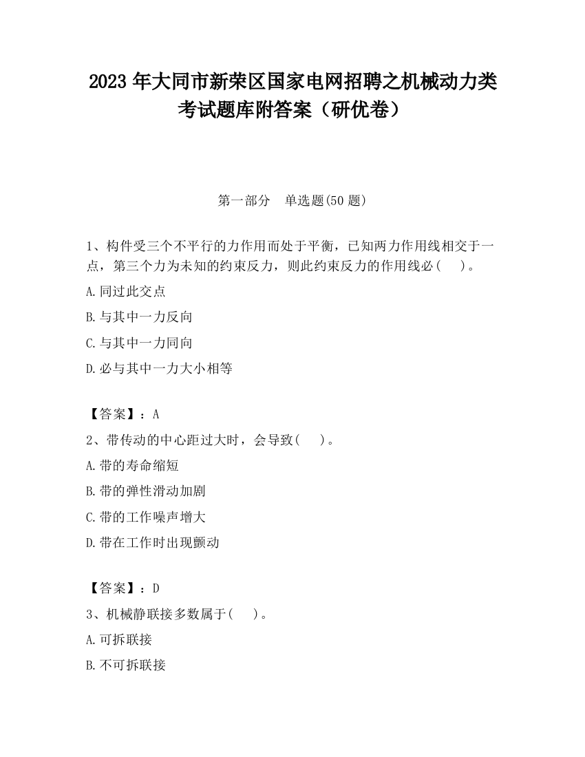 2023年大同市新荣区国家电网招聘之机械动力类考试题库附答案（研优卷）