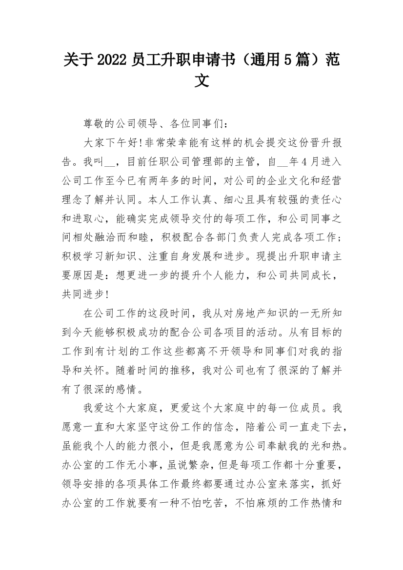 关于2022员工升职申请书（通用5篇）范文