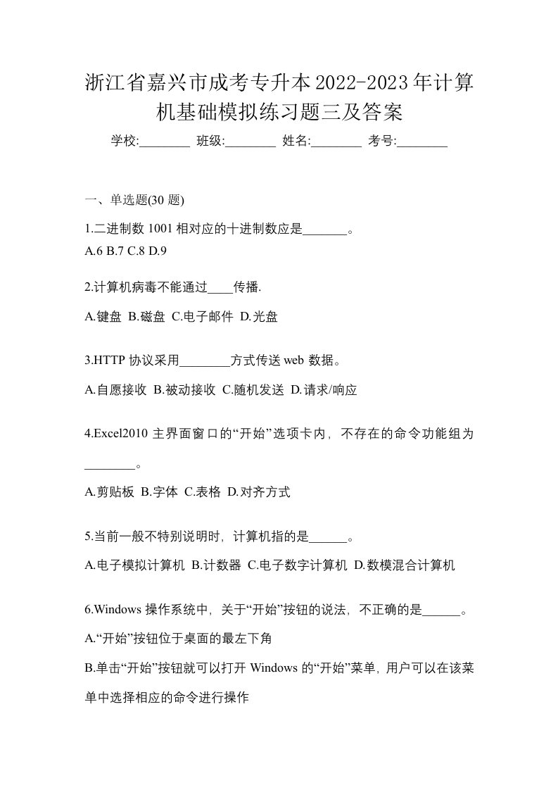 浙江省嘉兴市成考专升本2022-2023年计算机基础模拟练习题三及答案