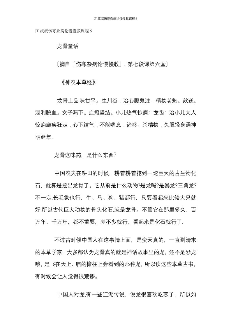 JT叔叔伤寒杂病论慢慢教课程5