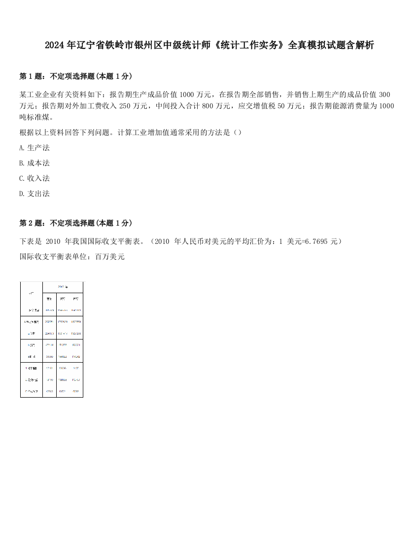 2024年辽宁省铁岭市银州区中级统计师《统计工作实务》全真模拟试题含解析