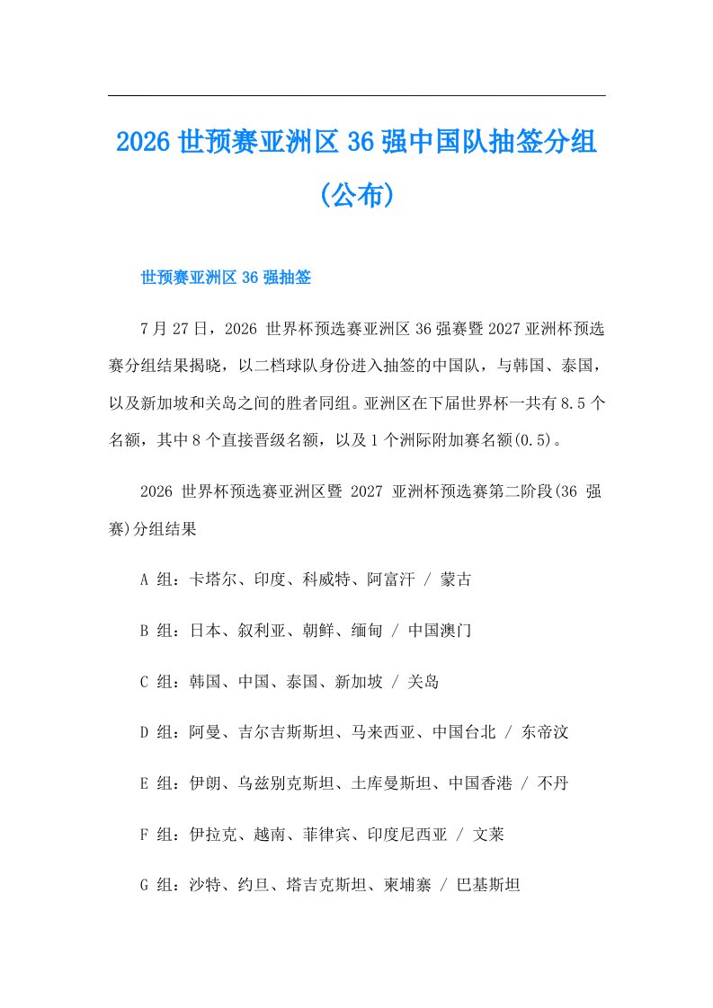 2026世预赛亚洲区36强中国队抽签分组(公布)