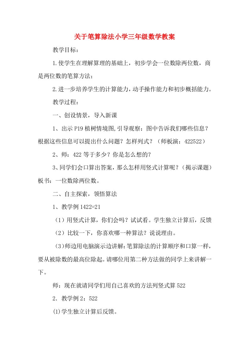 关于笔算除法小学三年级数学教案