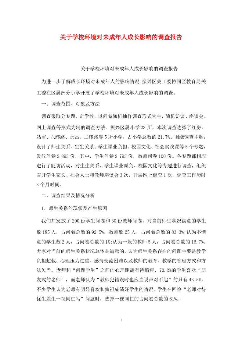 精选关于学校环境对未成年人成长影响的调查报告