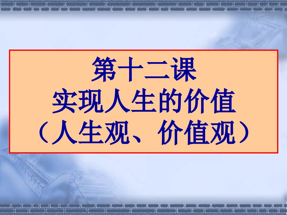 生活与哲学第十二课实现人生的价值