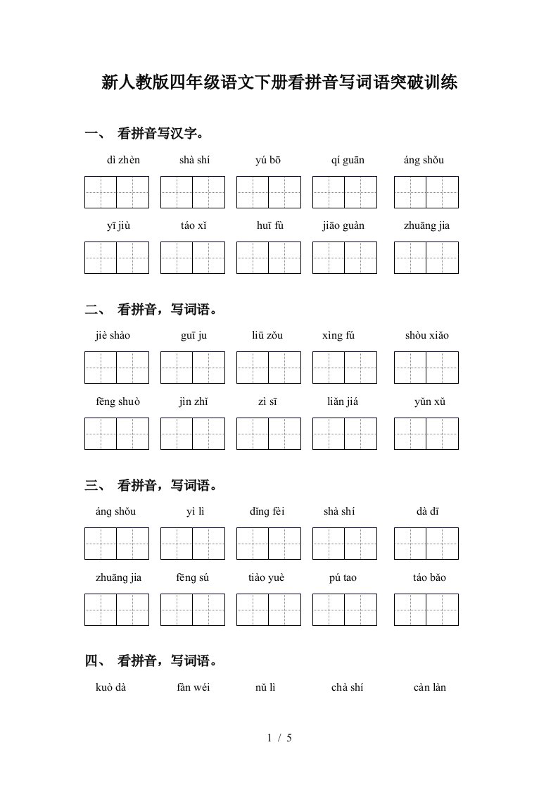 新人教版四年级语文下册看拼音写词语突破训练