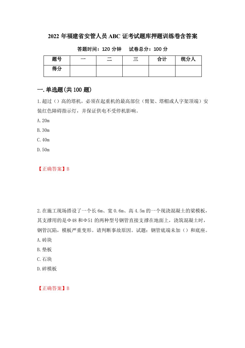 2022年福建省安管人员ABC证考试题库押题训练卷含答案第54期