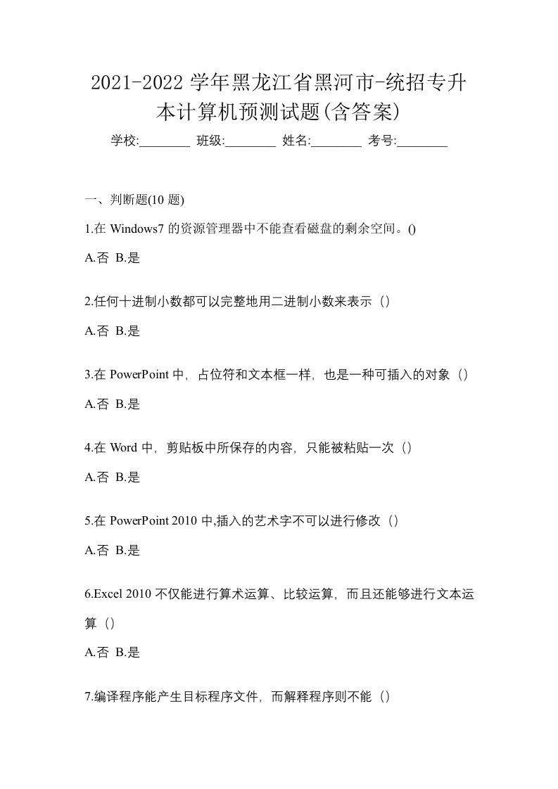 2021-2022学年黑龙江省黑河市-统招专升本计算机预测试题含答案