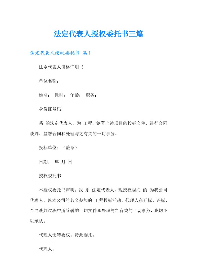 法定代表人授权委托书三篇（模板）