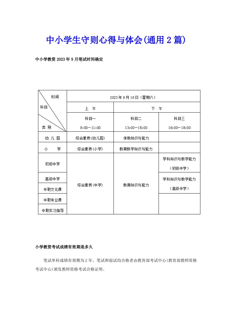 中小学生守则心得与体会(通用2篇)