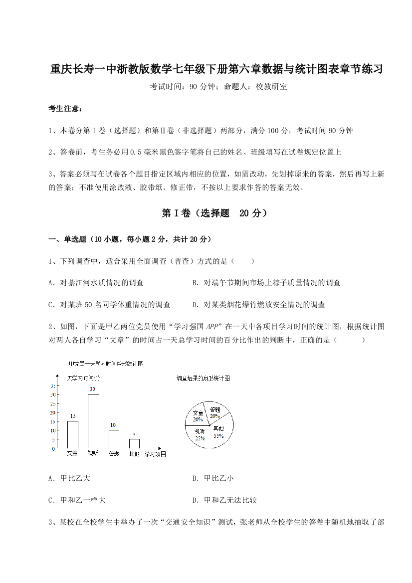 精品解析：重庆长寿一中浙教版数学七年级下册第六章数据与统计图表章节练习试题（详解版）