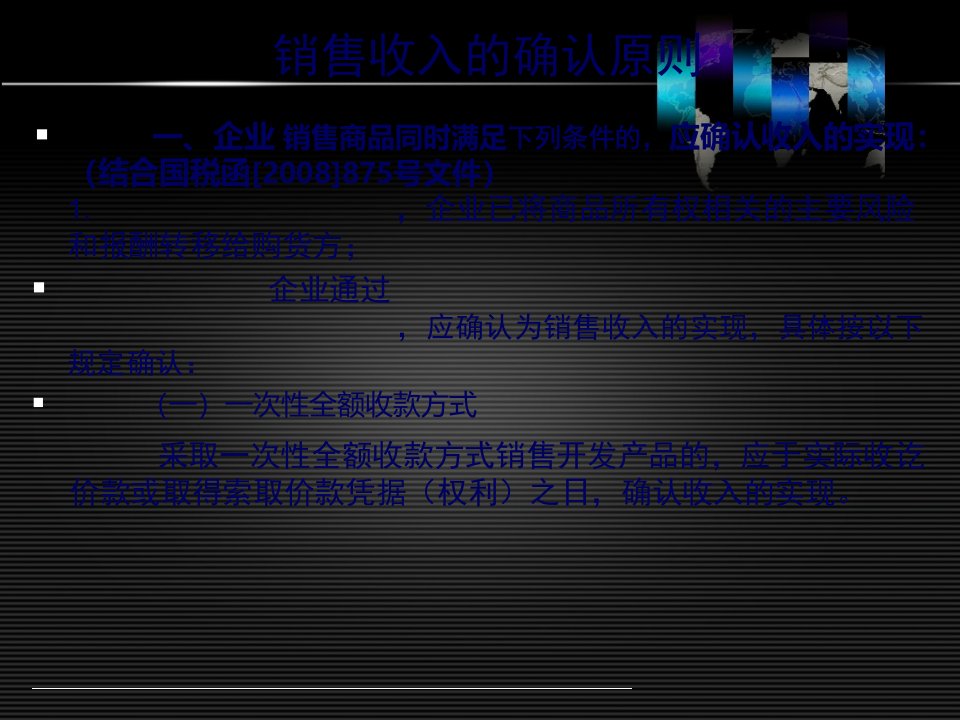 房地产汇算清缴北京名师培训资料7销售收入的确认原则14页PPT