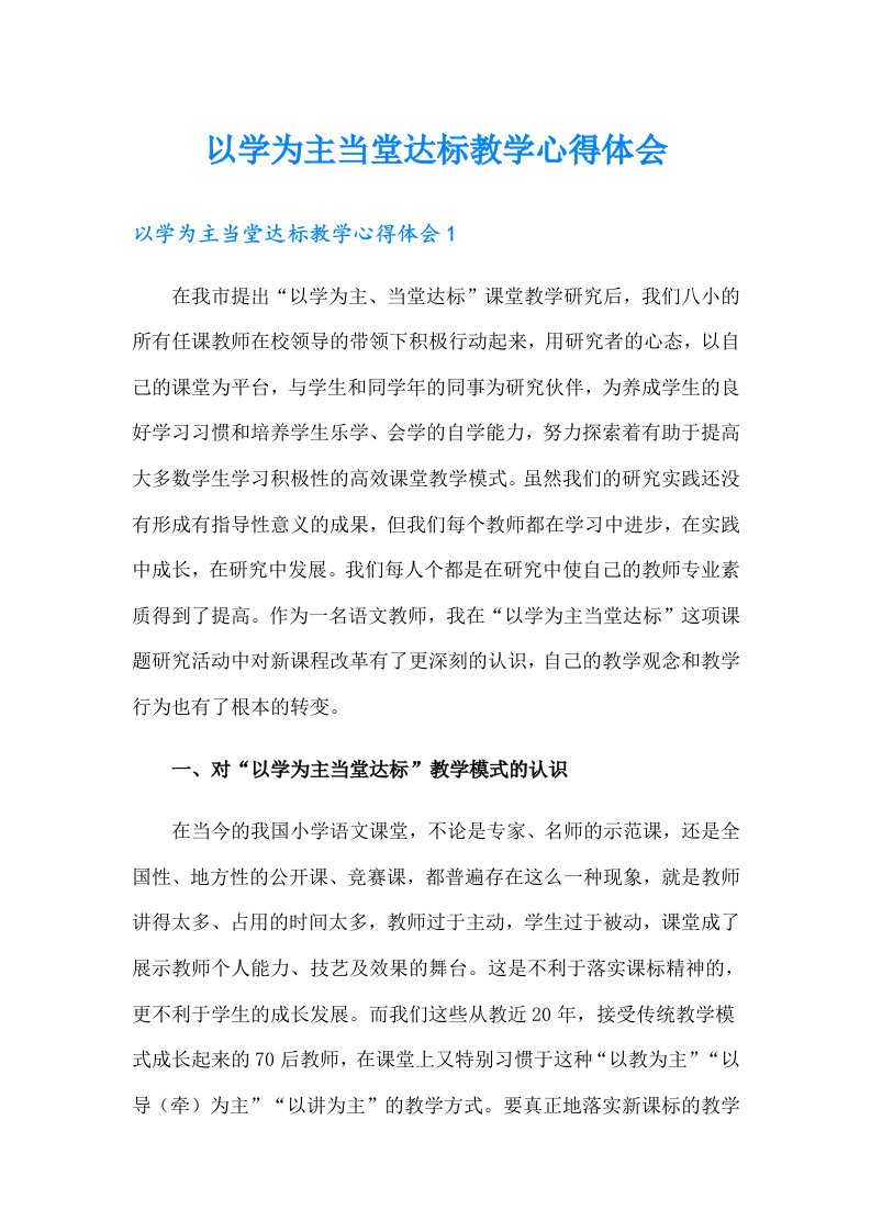 以学为主当堂达标教学心得体会