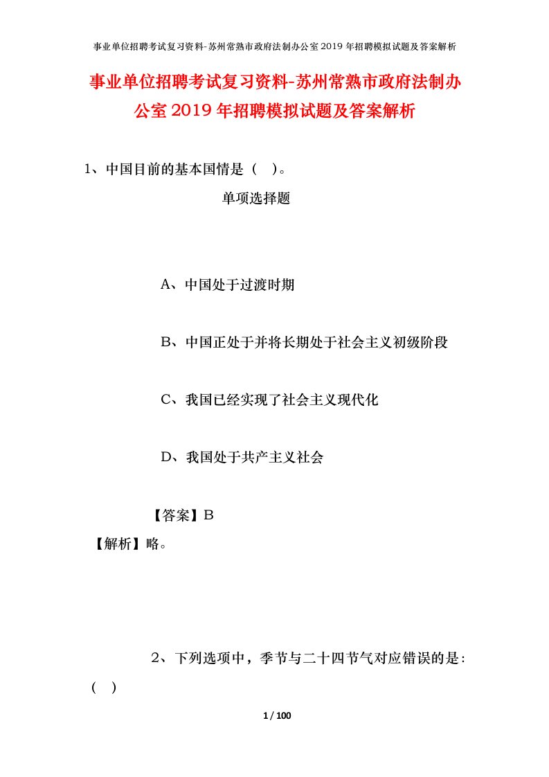 事业单位招聘考试复习资料-苏州常熟市政府法制办公室2019年招聘模拟试题及答案解析