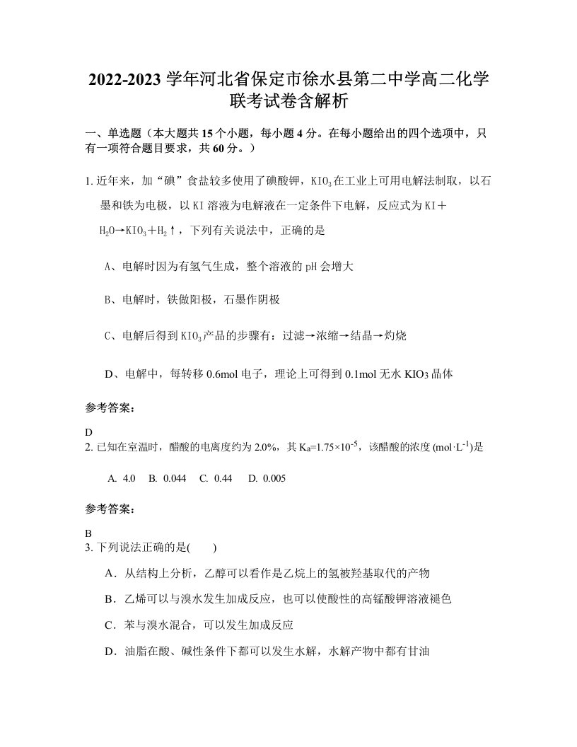 2022-2023学年河北省保定市徐水县第二中学高二化学联考试卷含解析