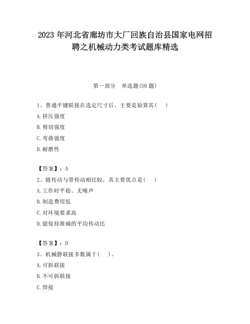 2023年河北省廊坊市大厂回族自治县国家电网招聘之机械动力类考试题库精选