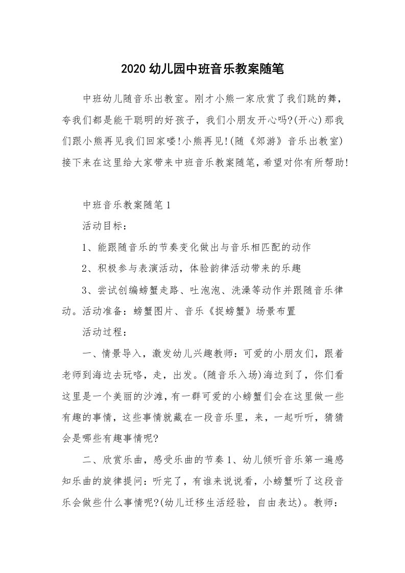 教学随笔_2020幼儿园中班音乐教案随笔