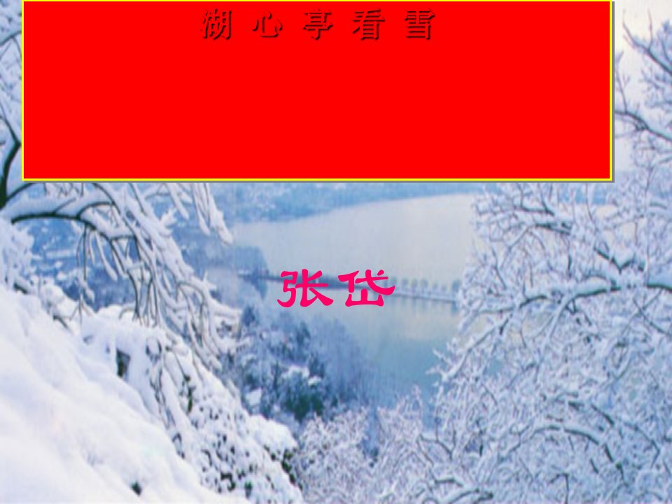 八级语文下册《湖心亭看雪》课件