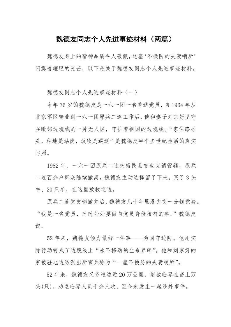 党团工会_事迹材料_魏德友同志个人先进事迹材料（两篇）