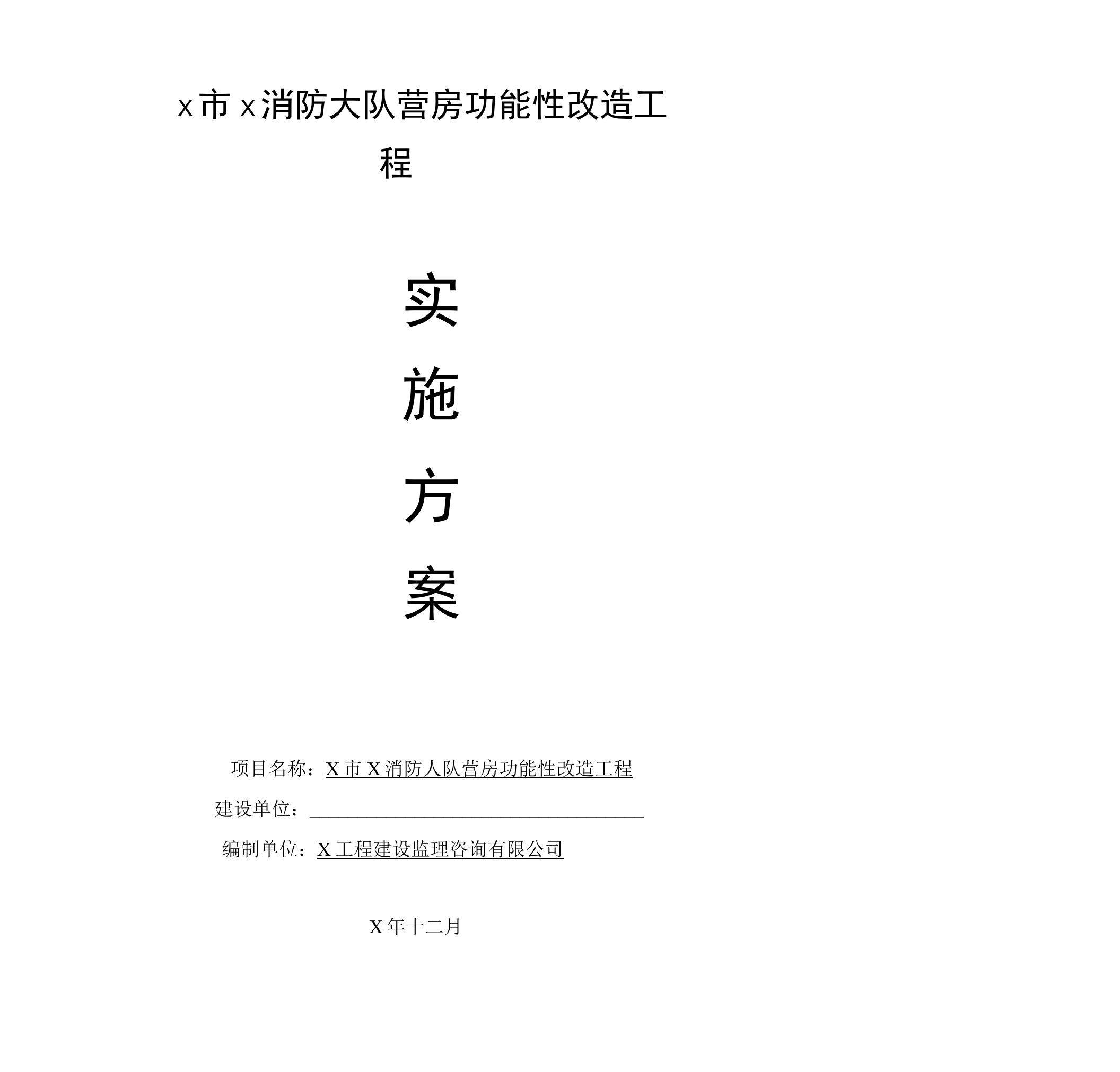 x市x消防大队营房功能性改造工程实施方案