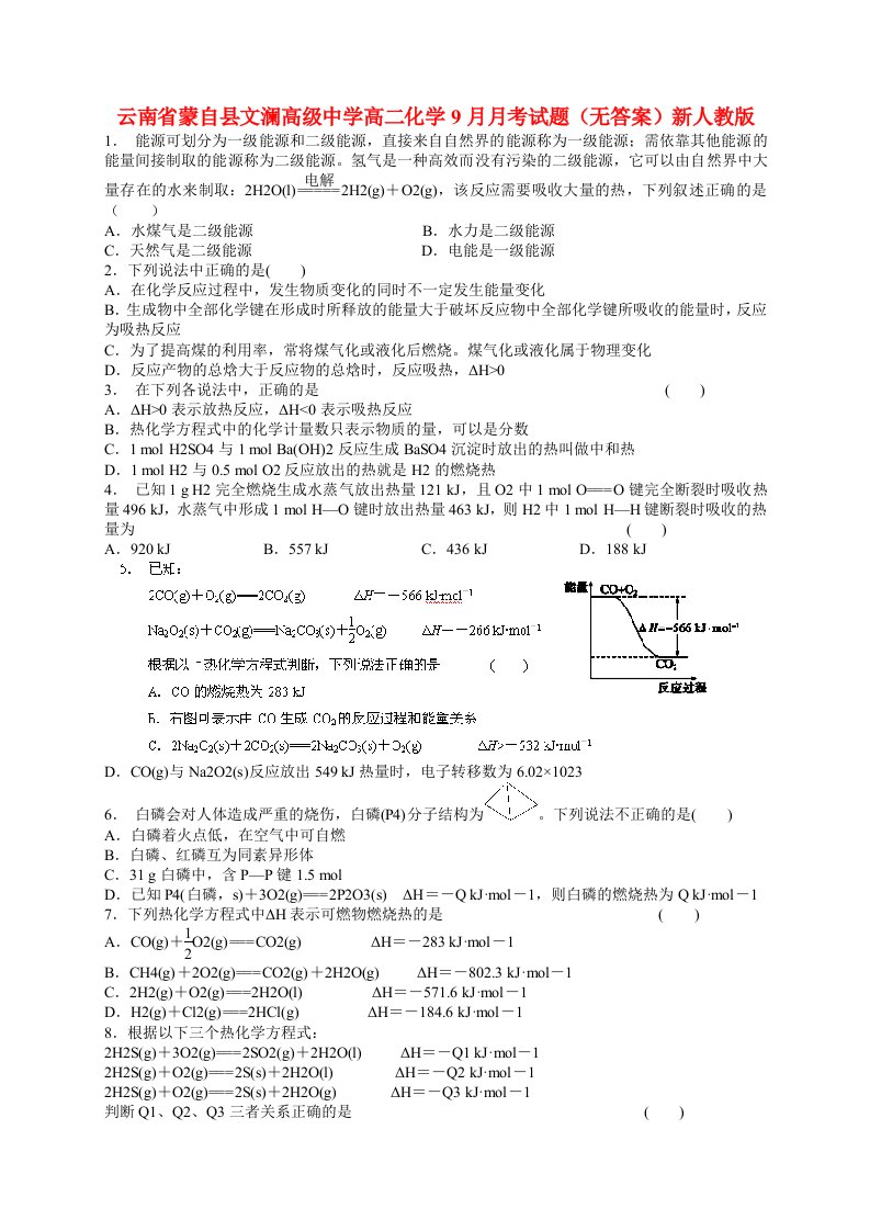 云南省蒙自县文澜高级中学高二化学9月月考试题（无答案）新人教版