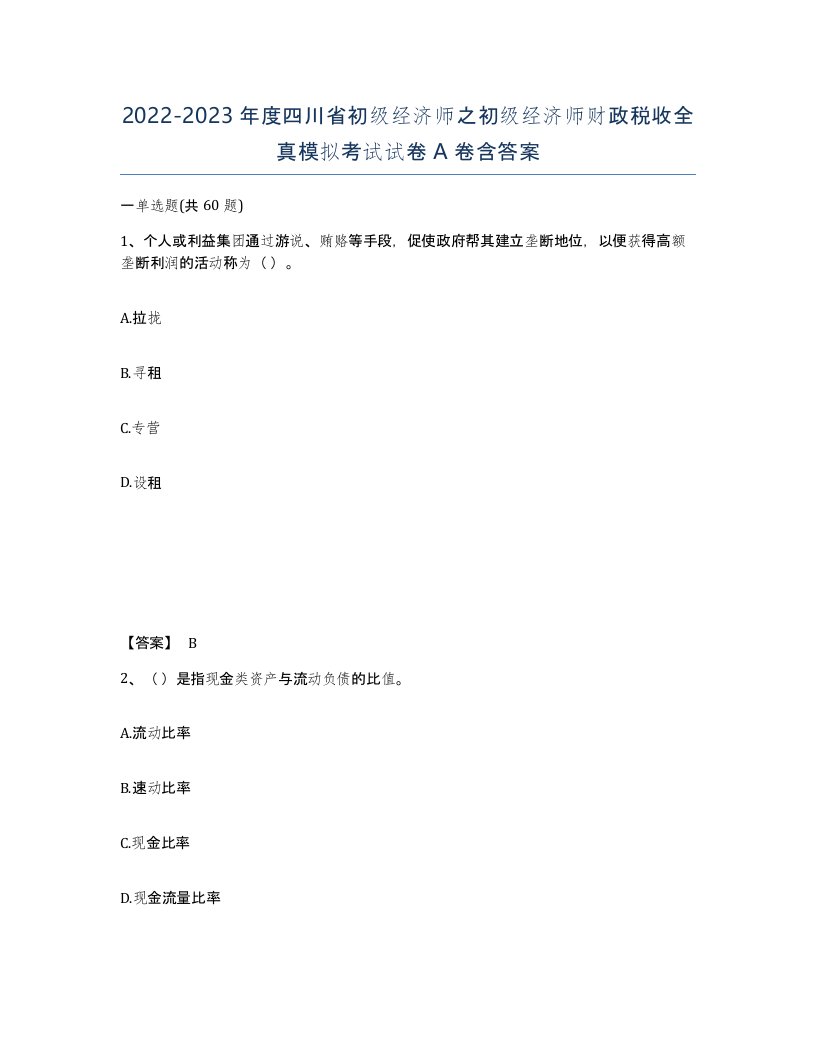 2022-2023年度四川省初级经济师之初级经济师财政税收全真模拟考试试卷A卷含答案