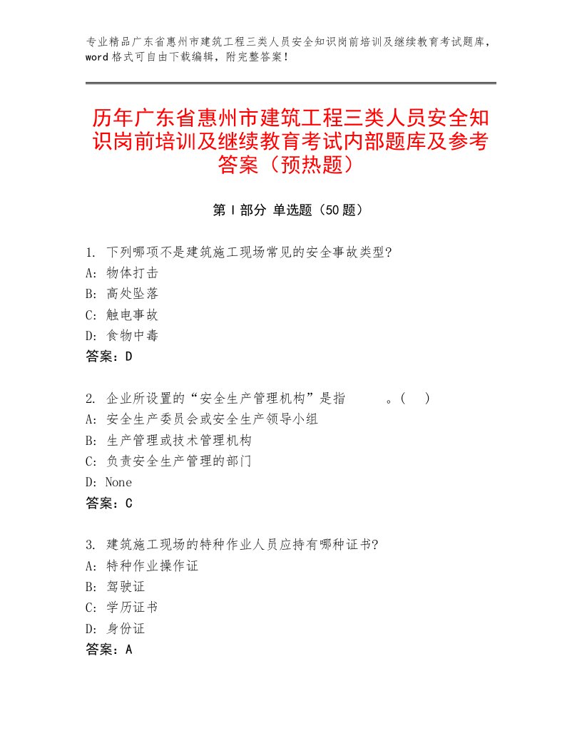 历年广东省惠州市建筑工程三类人员安全知识岗前培训及继续教育考试内部题库及参考答案（预热题）