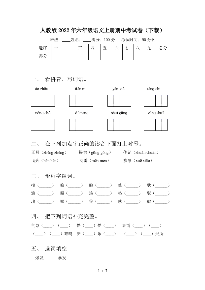 人教版2022年六年级语文上册期中考试卷(下载)