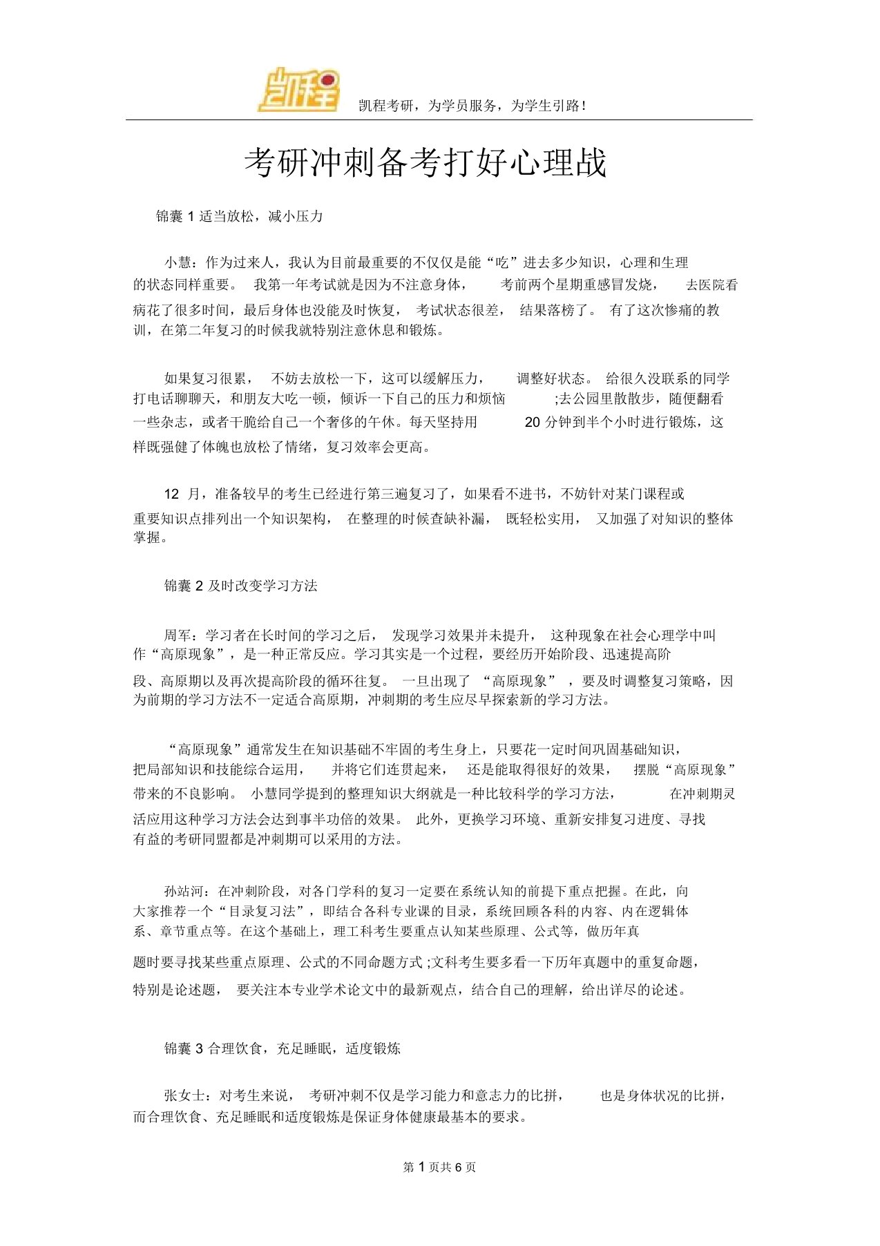 考研冲刺备考打好心理战摘要