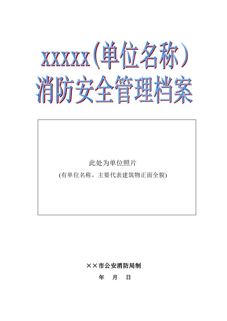 单位消防安全管理档案模板(劳动密集型企业)