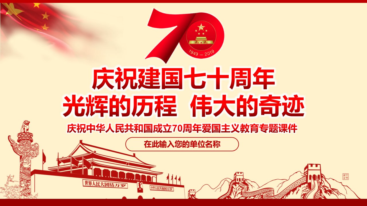 书记讲党课国庆节华诞七十周年庆祝建国70周年我和我的祖国爱国教育专题ppt课件