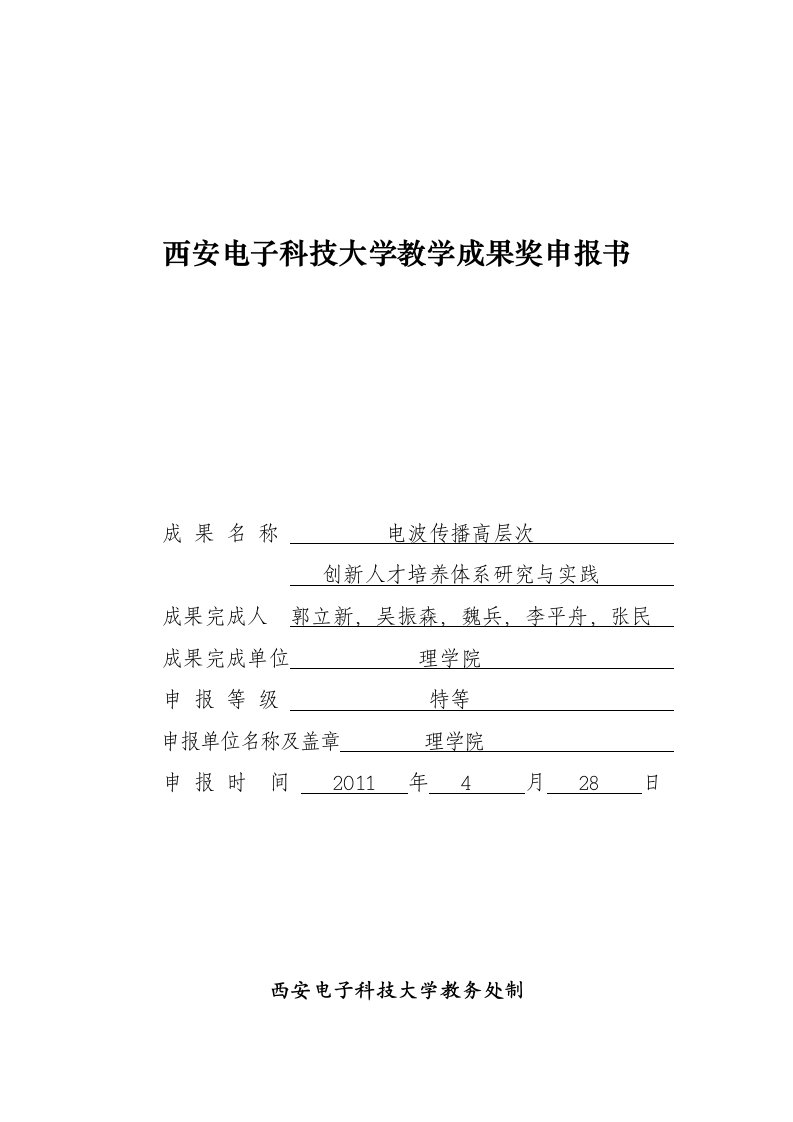 西安电子科技大学教学成果奖申报书-必读