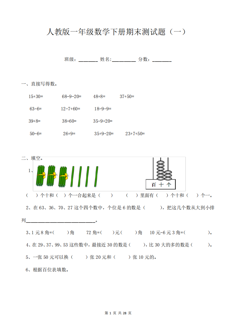 人教版一年级下册数学期末测试质量评估练习题汇编6套附答案