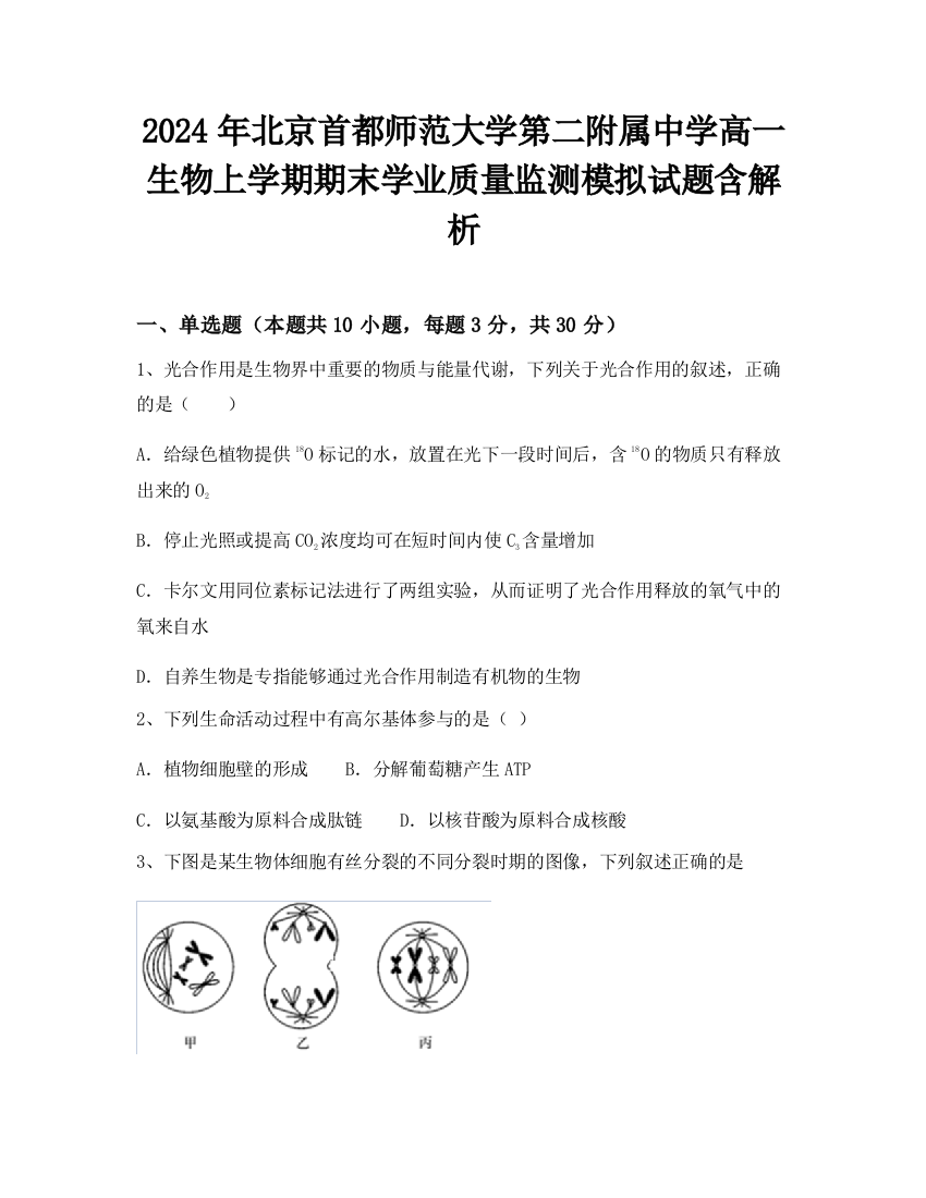 2024年北京首都师范大学第二附属中学高一生物上学期期末学业质量监测模拟试题含解析