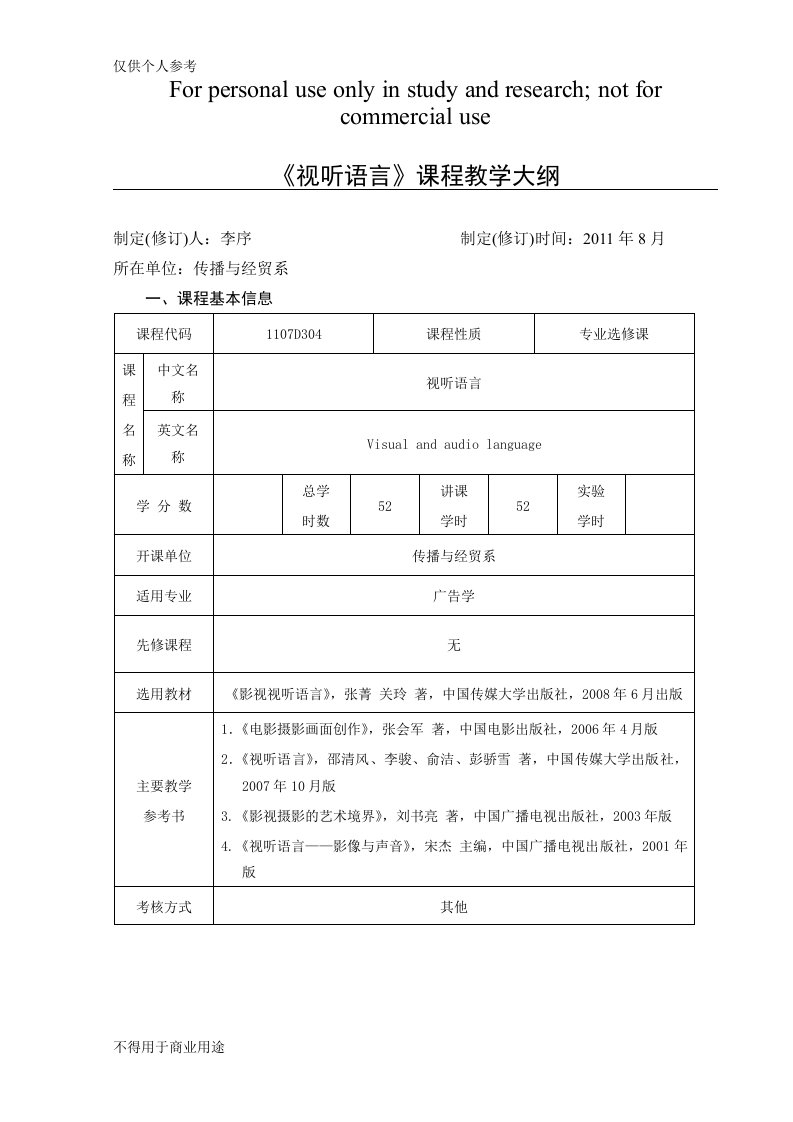 《视听语言》课程教学大纲