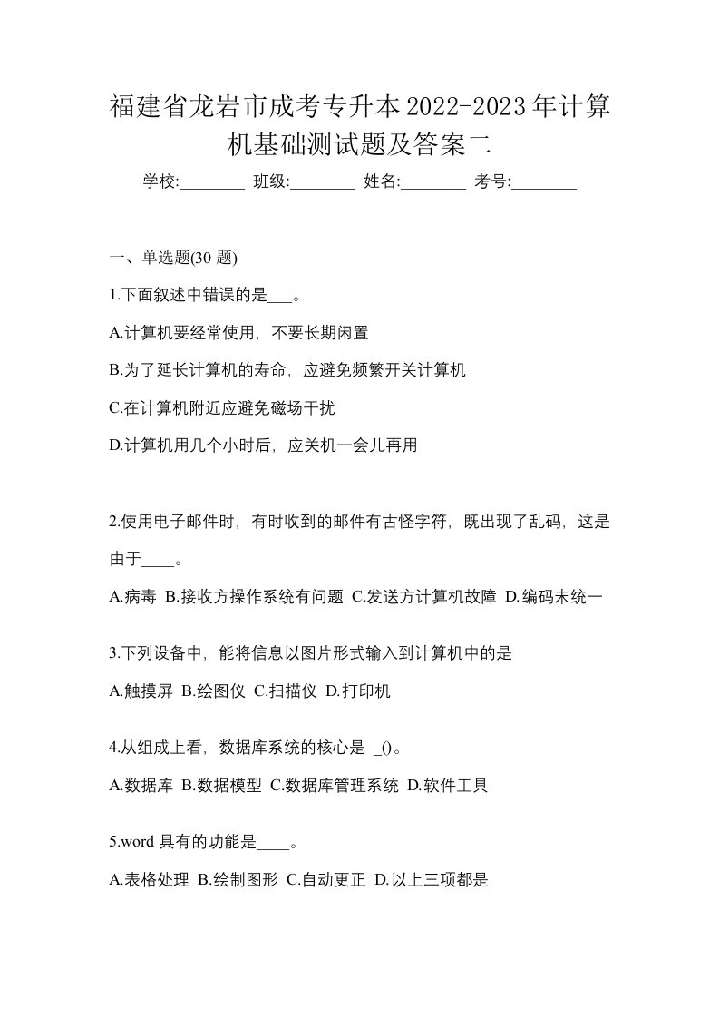 福建省龙岩市成考专升本2022-2023年计算机基础测试题及答案二