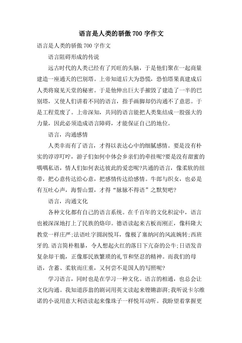 语言是人类的骄傲700字作文